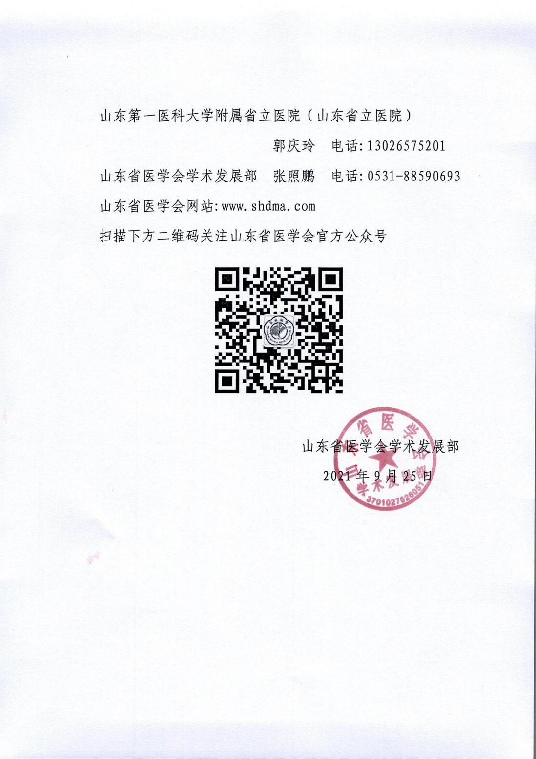 关于召开山东省第十九次内分泌学学术会议的通知