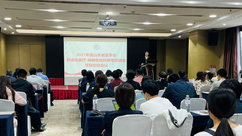 2021年度山东省医学会舒适化医疗－麻醉优化专项资金项目启动会议召开