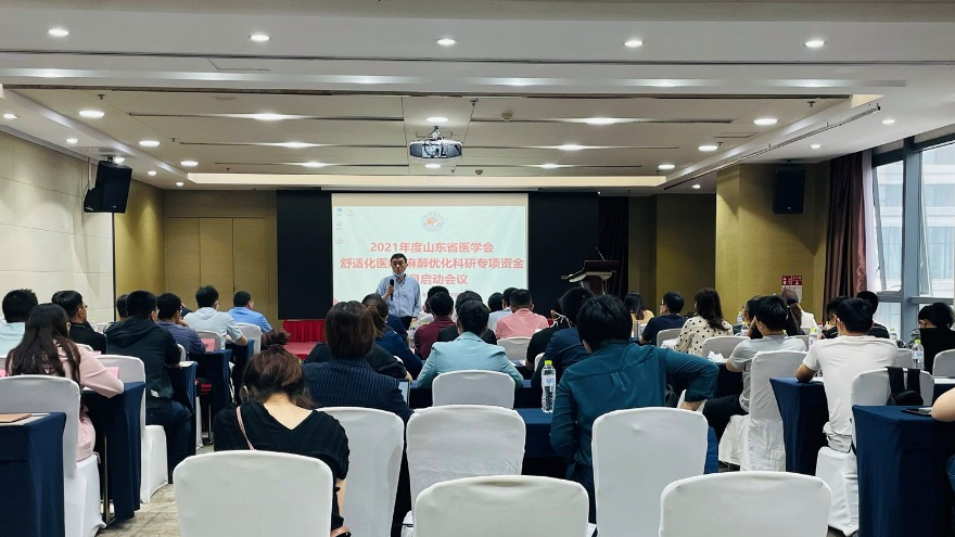 2021年度山东省医学会舒适化医疗－麻醉优化专项资金项目启动会议召开