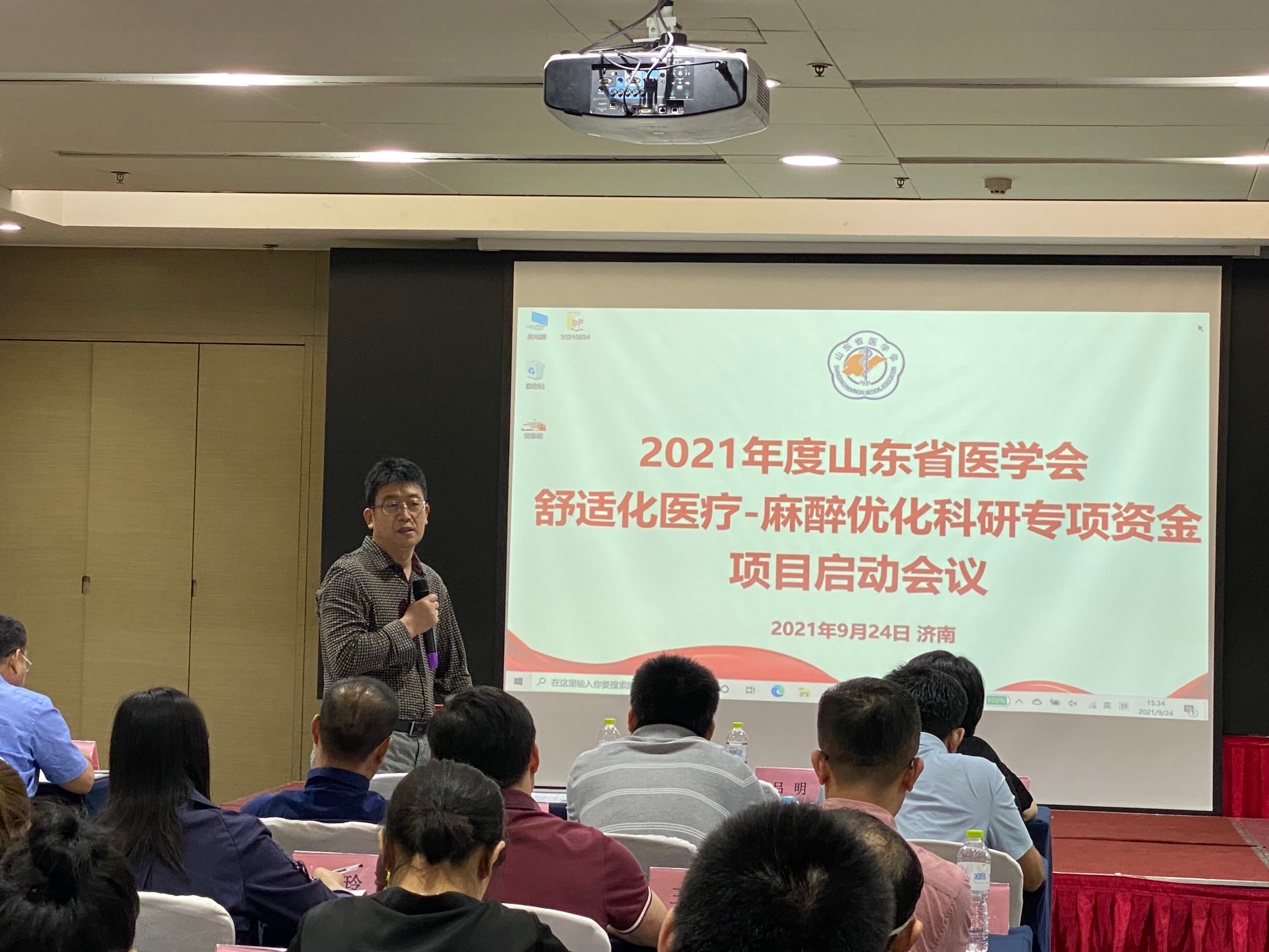 2021年度山东省医学会舒适化医疗－麻醉优化专项资金项目启动会议召开