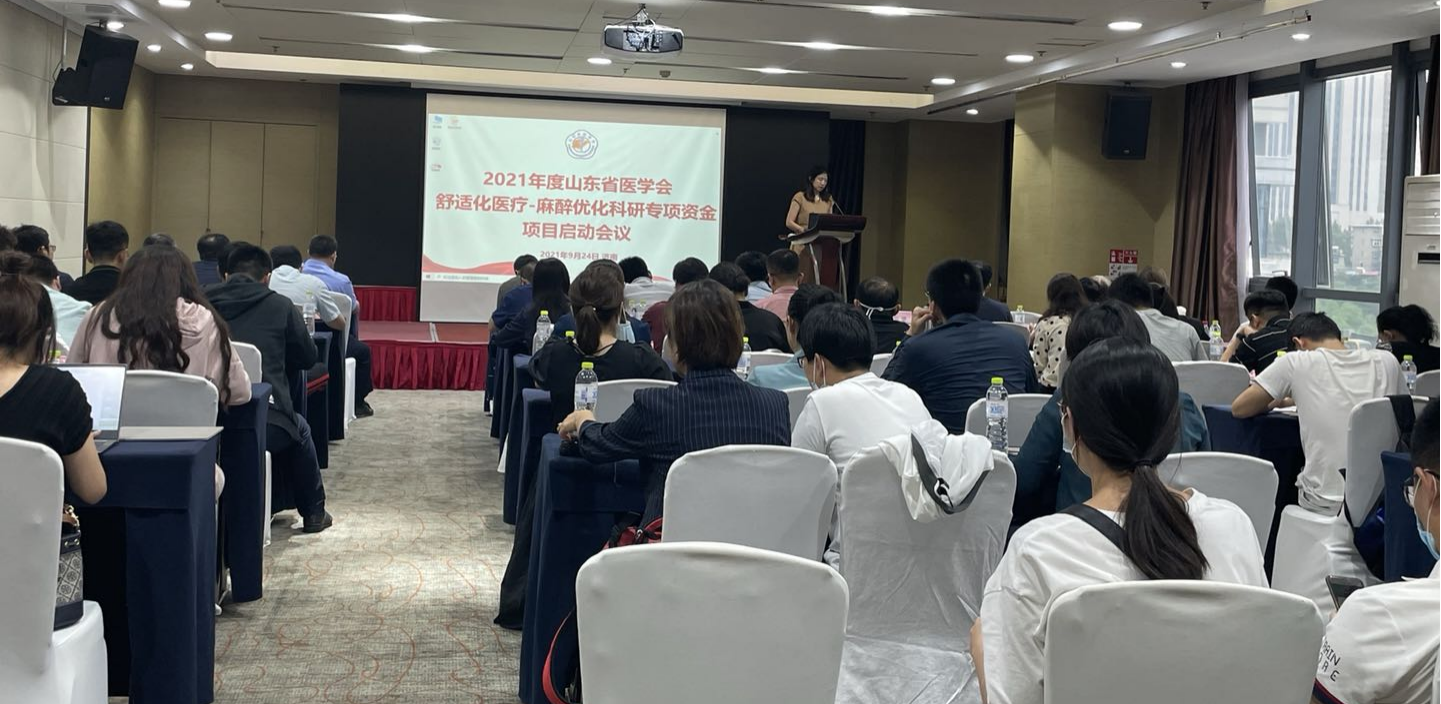2021年度山东省医学会舒适化医疗－麻醉优化专项资金项目启动会议召开