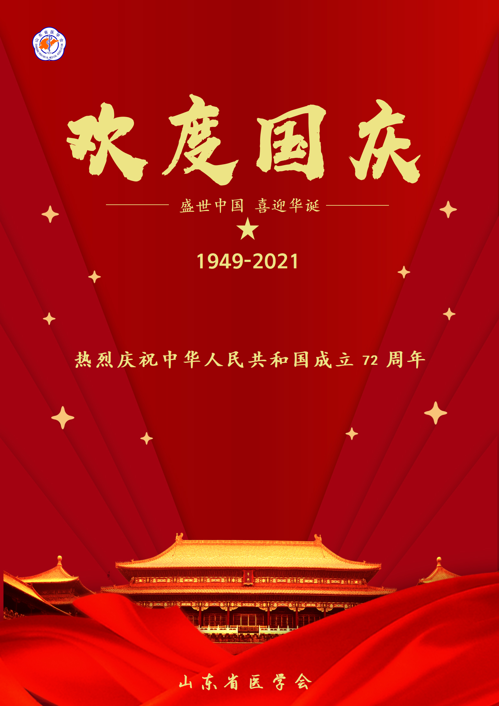 山东省医学会祝全省医学科技工作者国庆快乐！