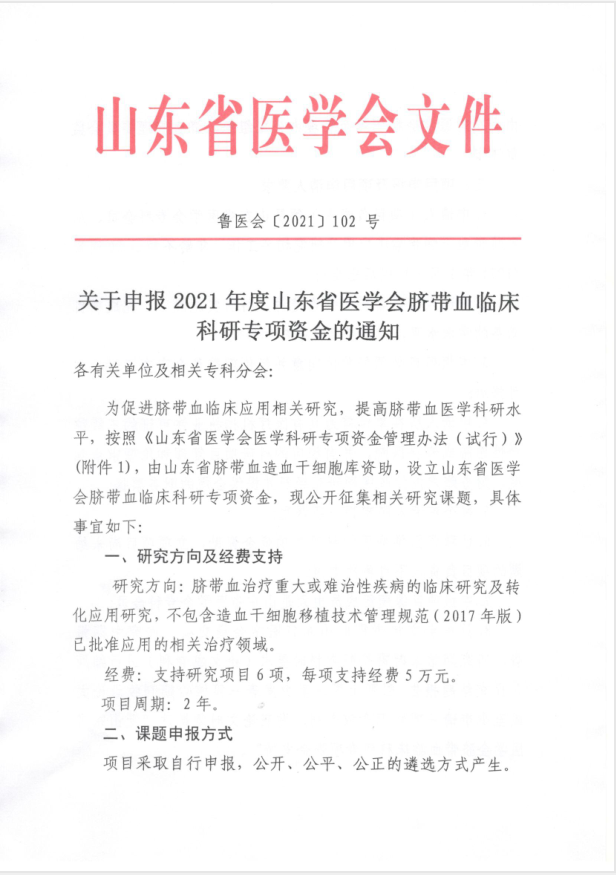 关于申报2021年度山东省医学会脐带血临床科研专项资金的通知