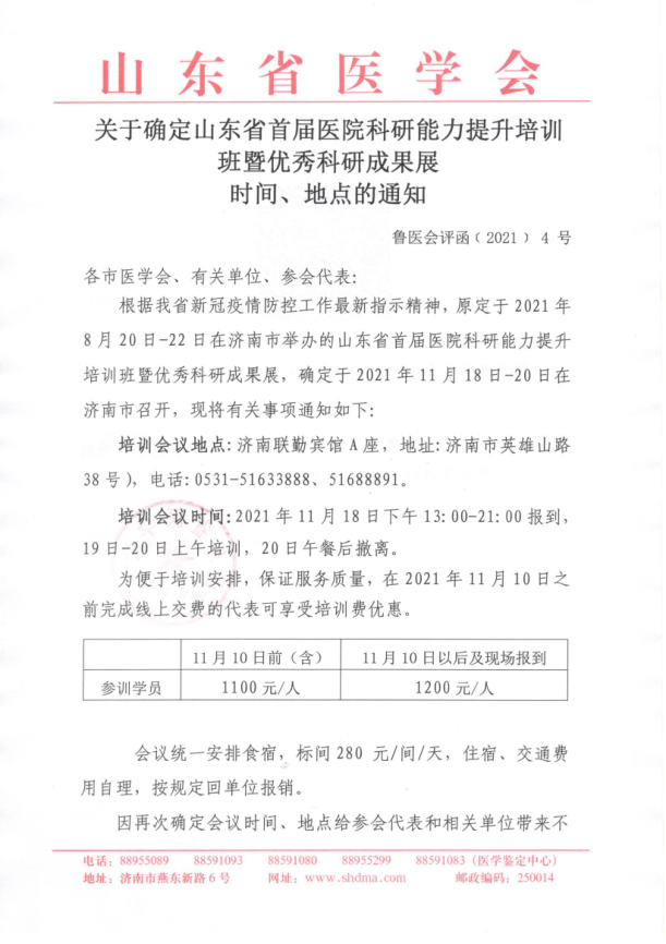 关于确定山东省首届医院科研能力提升培训班暨优秀科研成果展 时间、地点的通知
