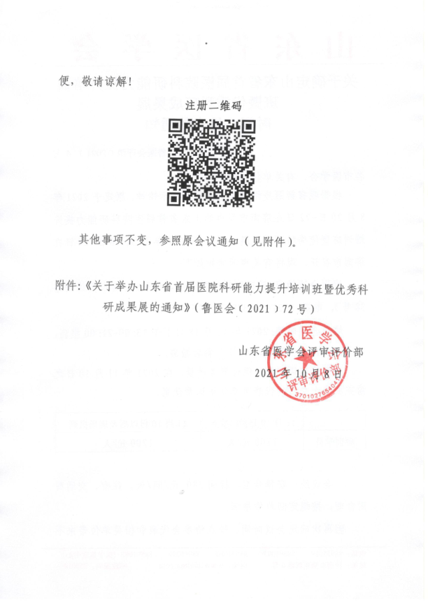 关于确定山东省首届医院科研能力提升培训班暨优秀科研成果展 时间、地点的通知