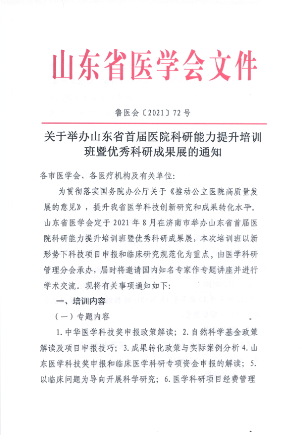 关于确定山东省首届医院科研能力提升培训班暨优秀科研成果展 时间、地点的通知