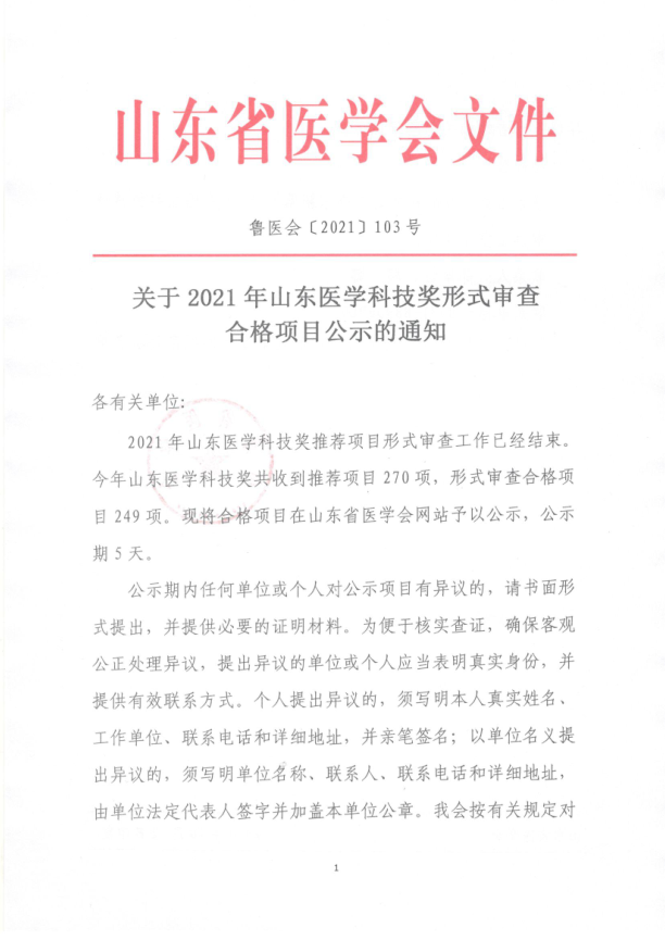 关于2021年山东医学科技奖形式审查合格项目公示的通知