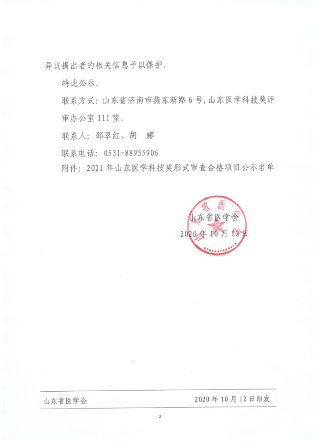 关于2021年山东医学科技奖形式审查合格项目公示的通知