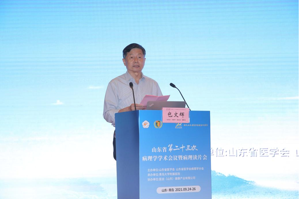 山东省第二十三次病理学学术会议暨病理读片会在青岛成功召开