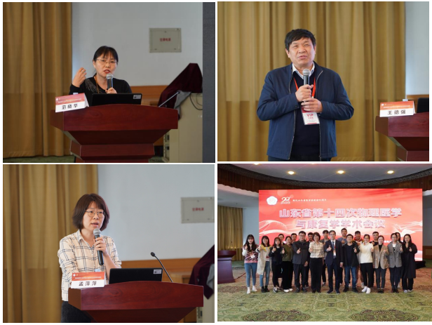 山东省第十四次物理医学与康复学学术会议在济南召开