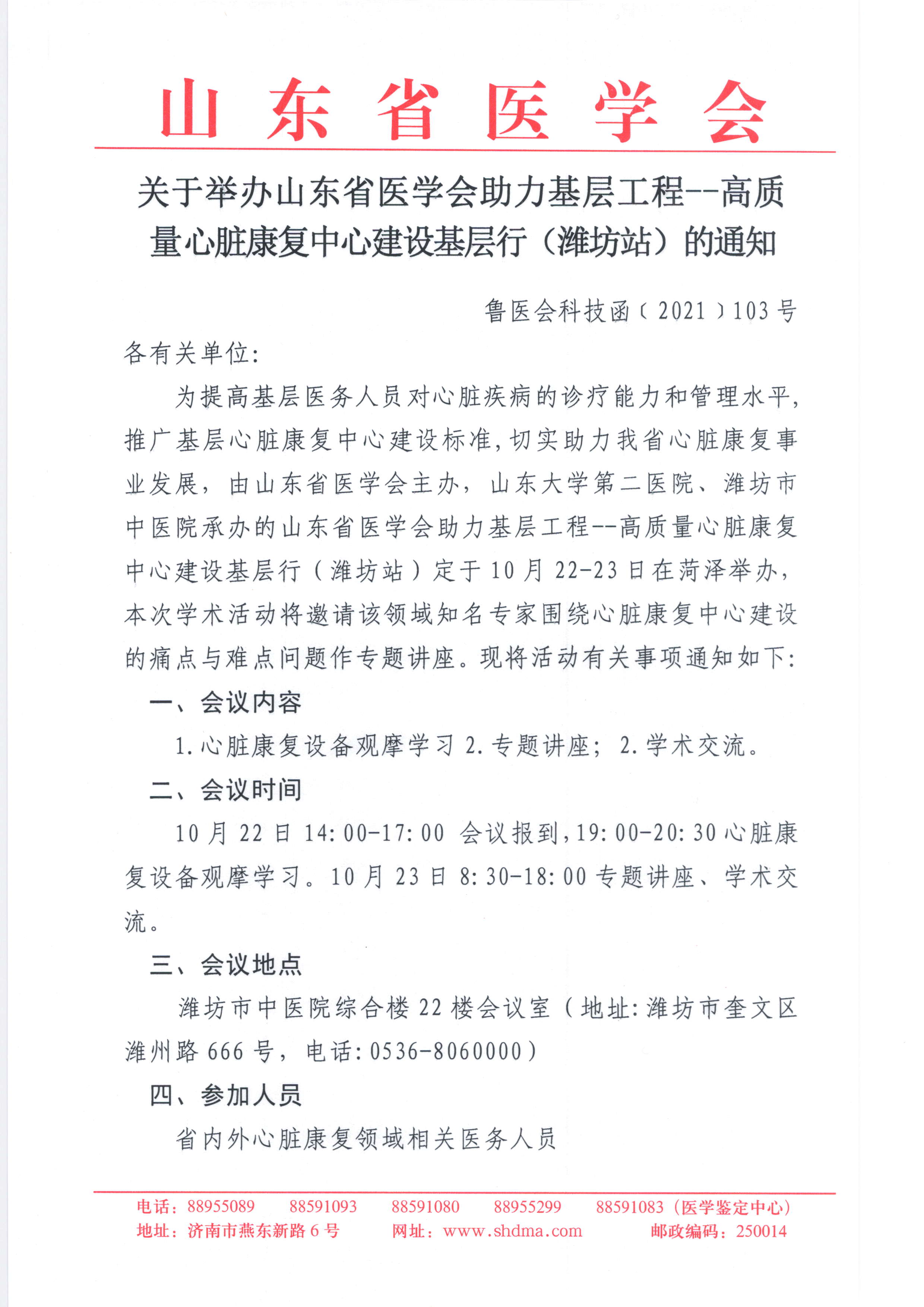 关于举办山东省医学会助力基层工程—高质量心脏康复中心建设基层行（潍坊站）的通知