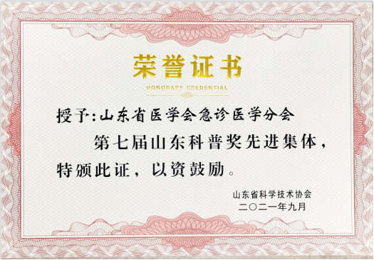 ​山东省医学会急诊医学分会荣获省科协第七届科普奖先进集体称号
