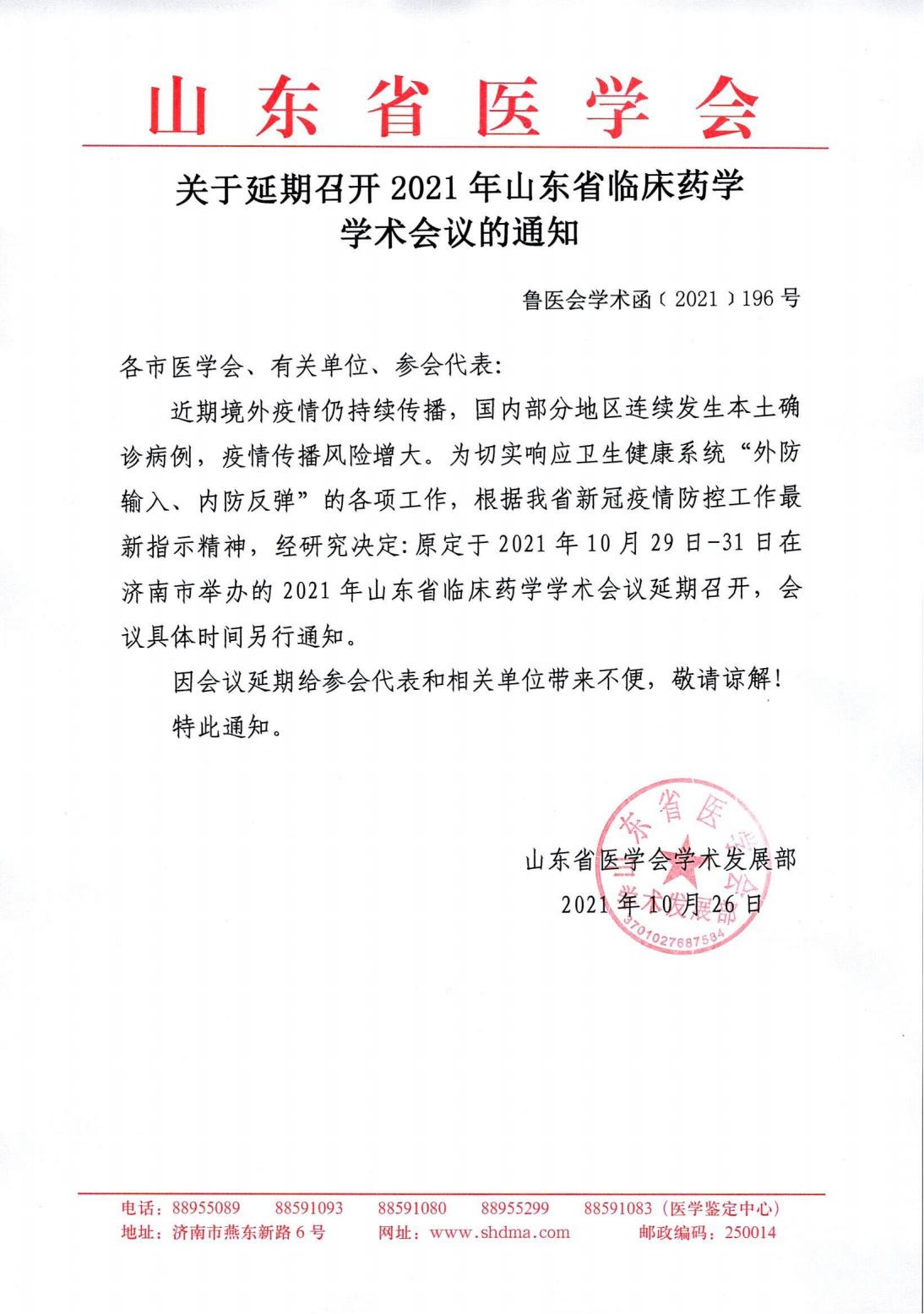 关于延期召开2021年山东省临床药学学术会议的通知
