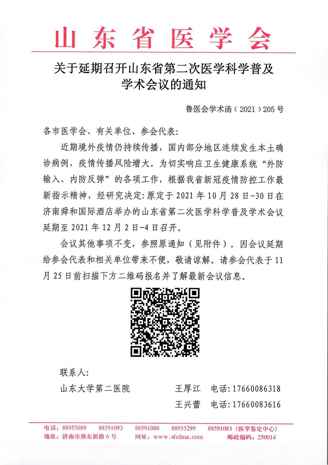 关于延期召开山东省第二次医学科学普及学术会议的通知
