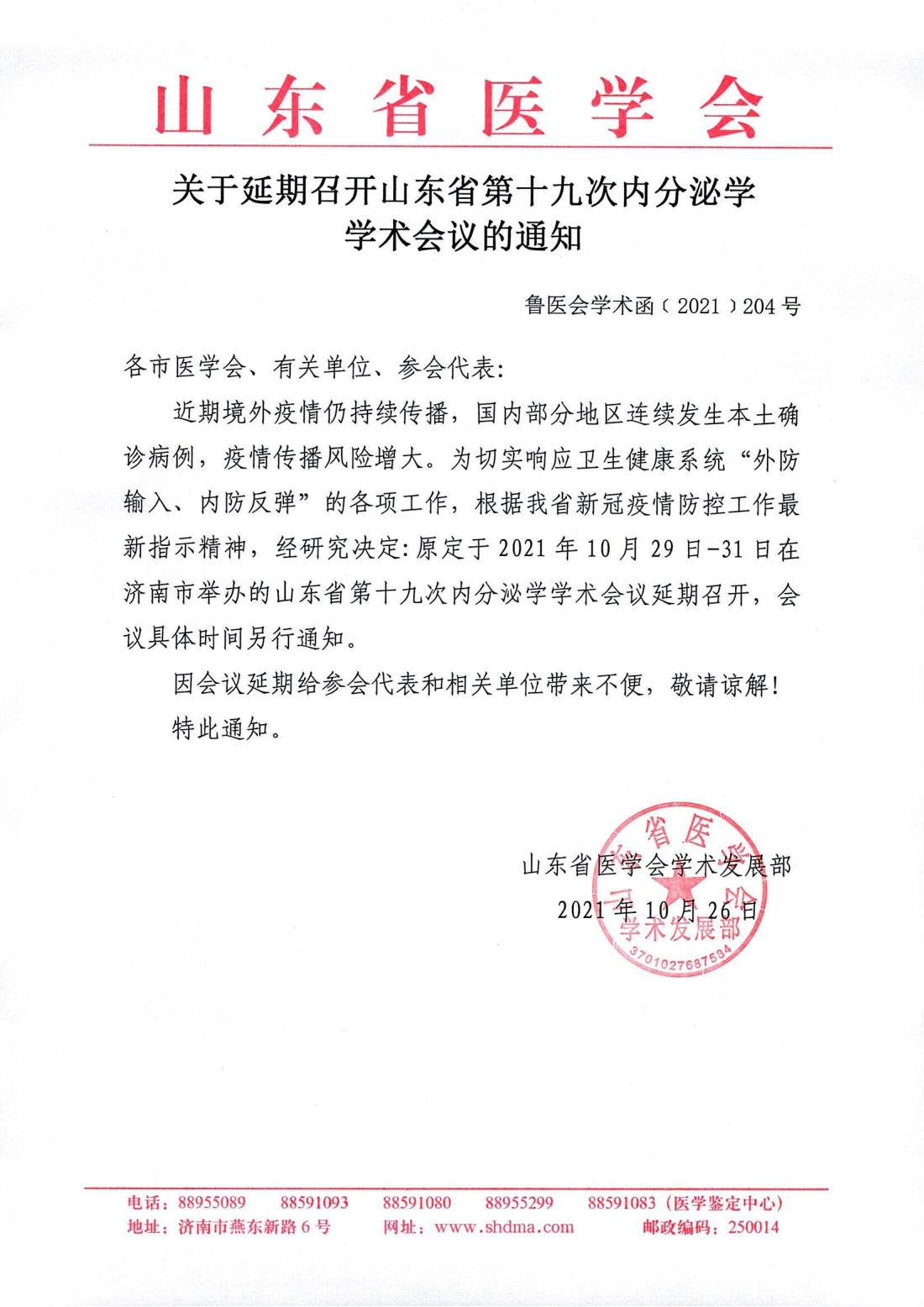 关于延期召开山东省第十九次分泌学学术会议的通知