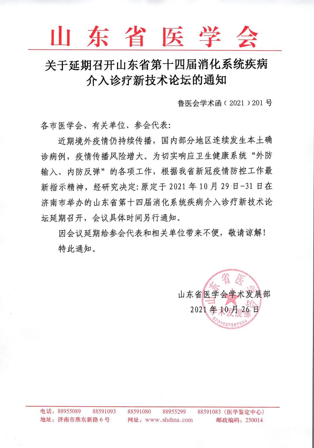 关于延期召开山东省第十四届消化系统疾病介入诊疗新技术论坛的通知
