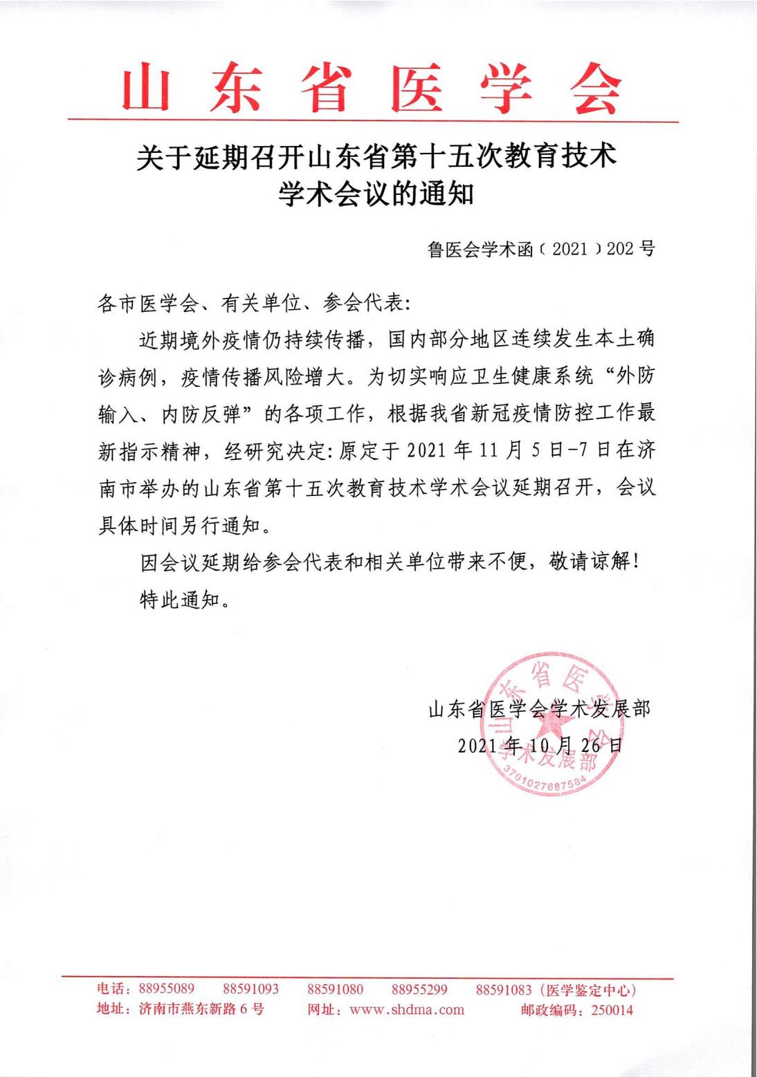 关于延期召开山东省第十五次教育技术学术会议的通知