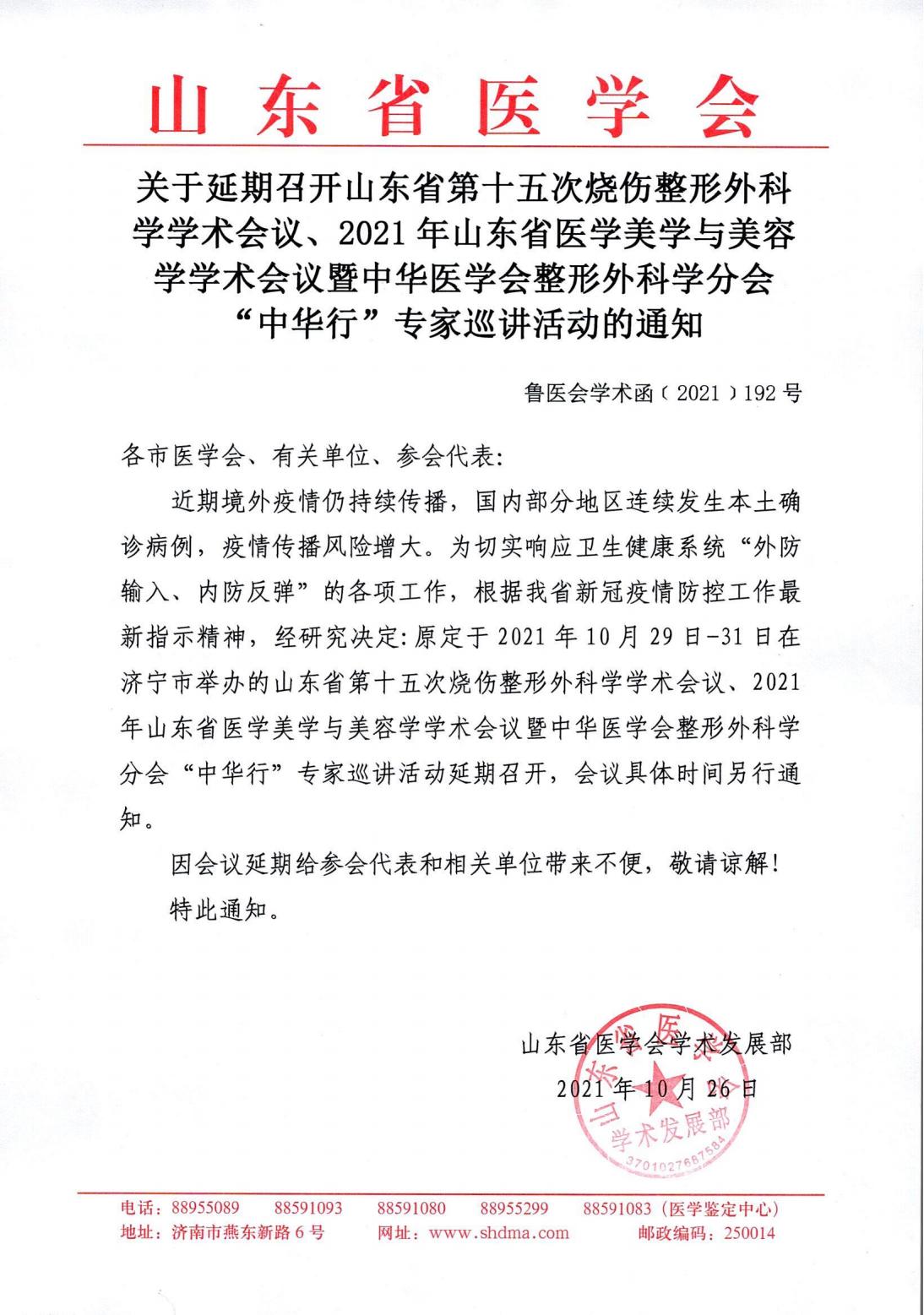 关于延期召开山东省第十五次烧伤整形外科学学术会议、2021年山东省医学美学与美容学学术会议暨中华医学会整形外科学分会“中华行”专家巡讲活动的通知