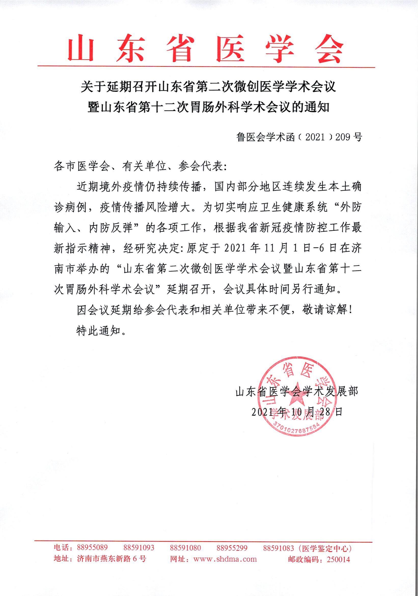 关于延期召开山东省第二次微创医学学术会议暨山东省第十二次胃肠外科学术会议的通知
