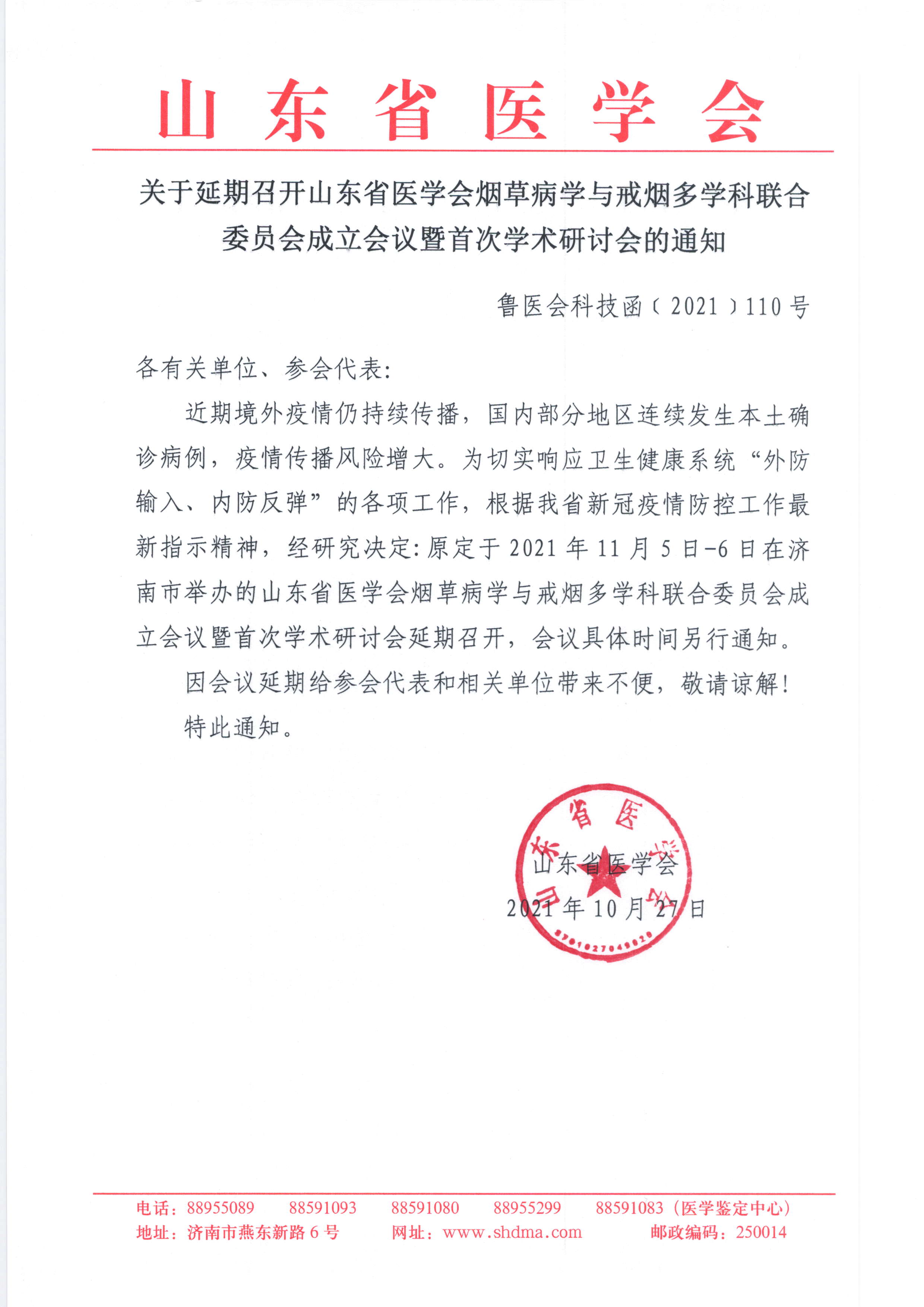 关于延期召开山东省医学会烟草病学与戒烟多学科联合委员会成立会议暨首次学术研讨会的通知