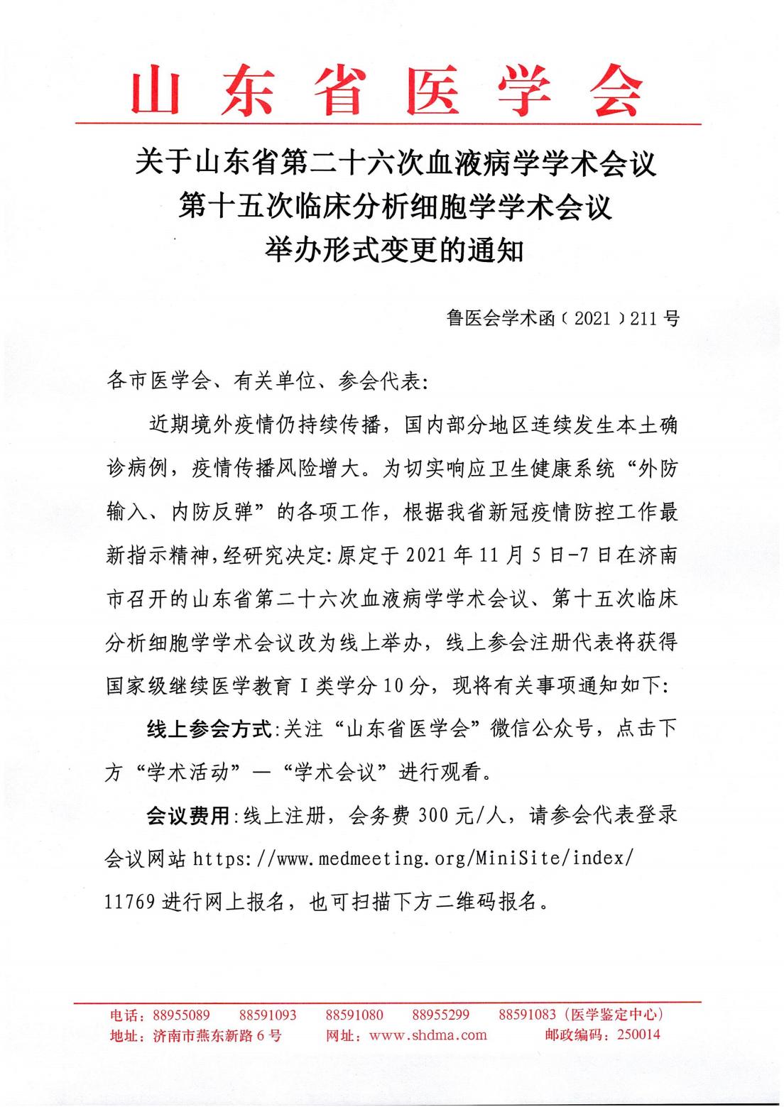 关于山东省第二十六次血液病学学术会议第十五次临床分析细胞学学术会议举办形式变更的通知