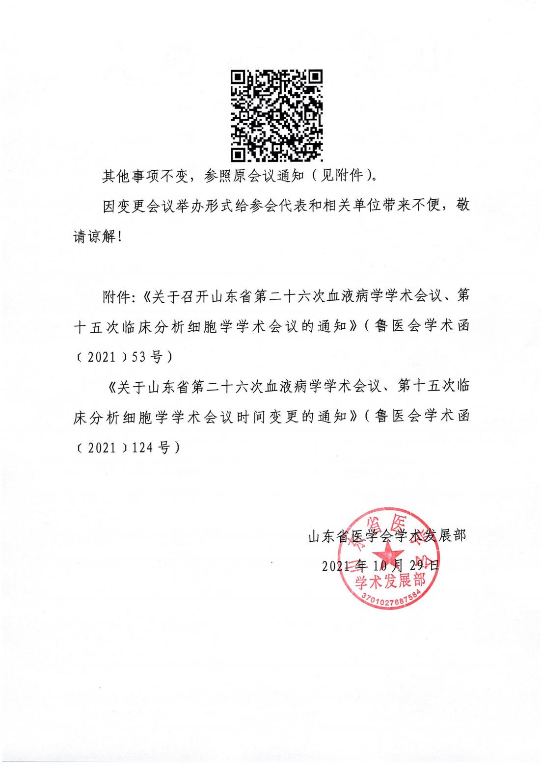 关于山东省第二十六次血液病学学术会议第十五次临床分析细胞学学术会议举办形式变更的通知