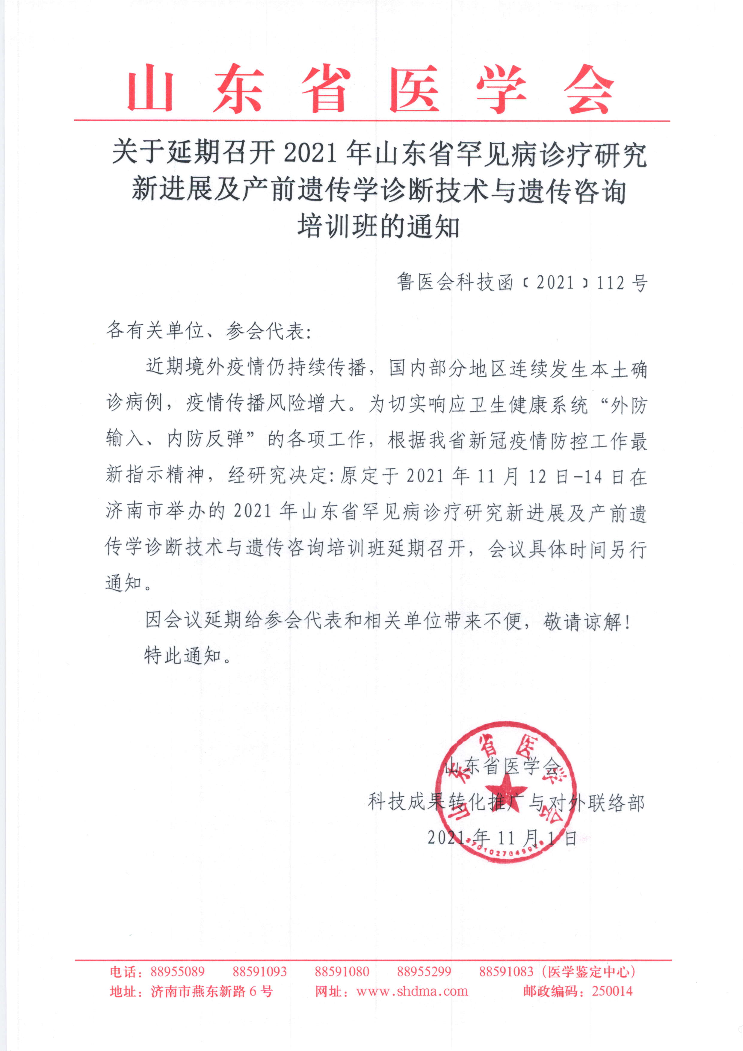 关于延期召开2021年山东省罕见病诊疗研究新进展及产前遗传学诊断技术与遗传咨询培训班的通知