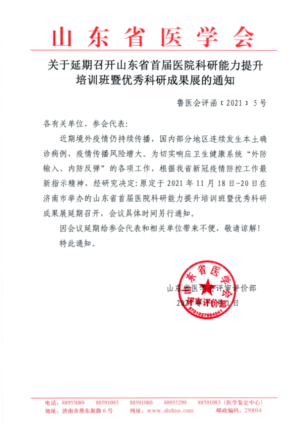 关于延期召开山东省首届医院科研能力提升培训班暨优秀科研成果展的通知