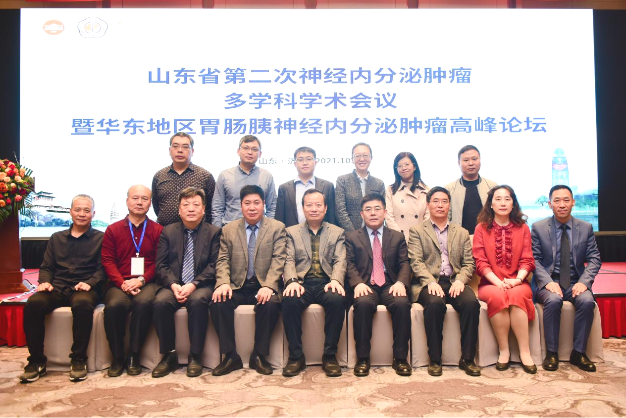 山东省第二次神经内分泌肿瘤多学科学术会议暨华东地区胃肠胰神经内分泌肿瘤高峰论坛顺利召开