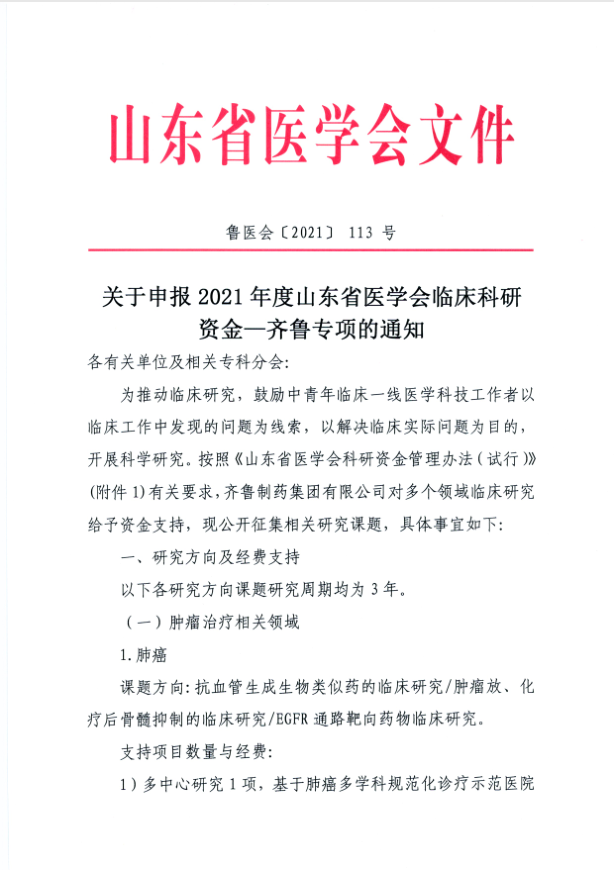 关于申报2021年度山东省医学会临床科研资金—齐鲁专项的通知