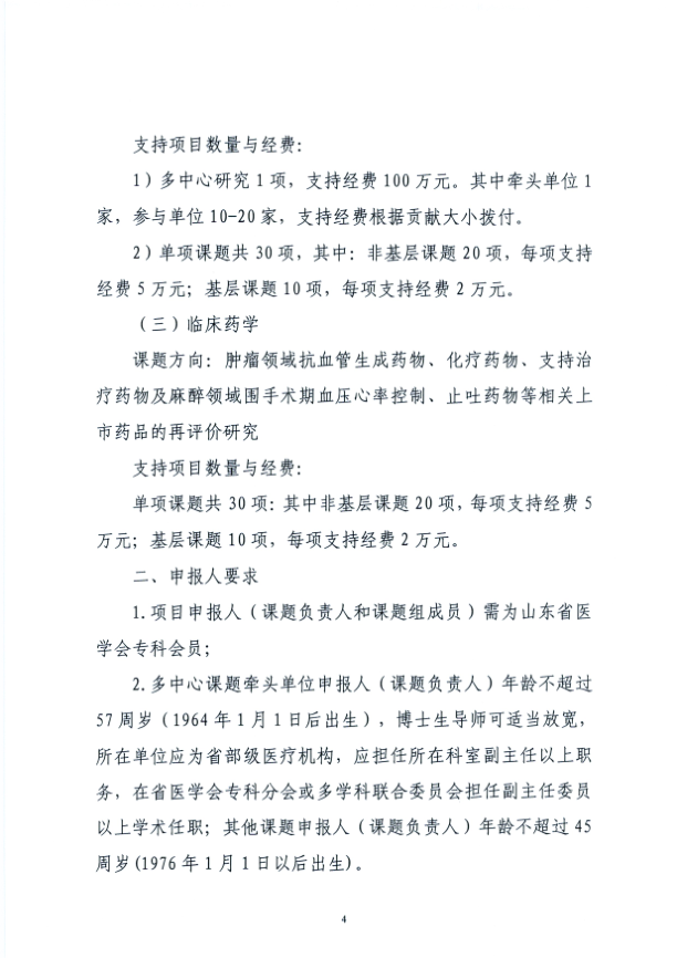 关于申报2021年度山东省医学会临床科研资金—齐鲁专项的通知