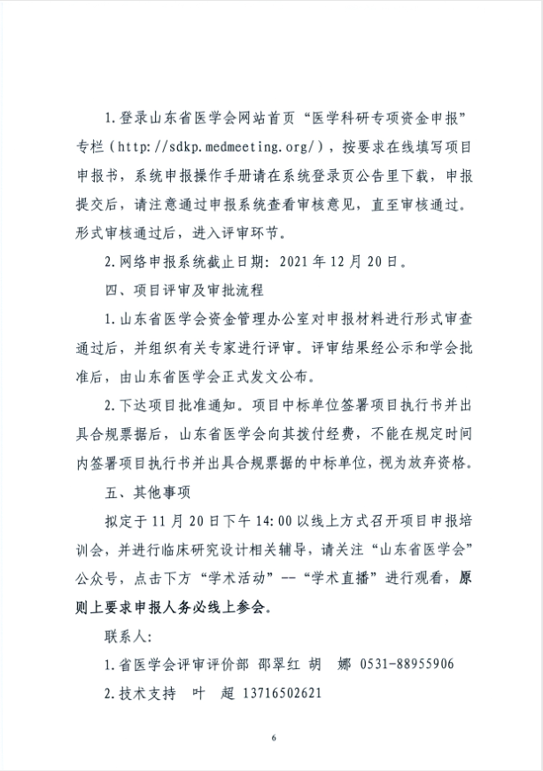 关于申报2021年度山东省医学会临床科研资金—齐鲁专项的通知