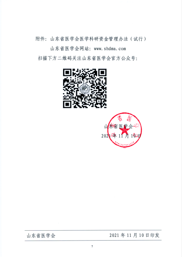 关于申报2021年度山东省医学会临床科研资金—齐鲁专项的通知