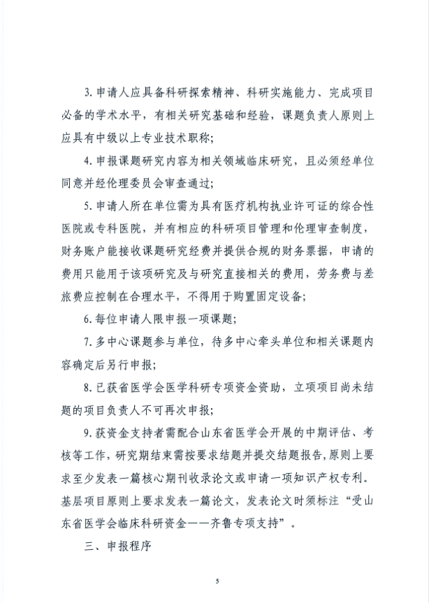 关于申报2021年度山东省医学会临床科研资金—齐鲁专项的通知