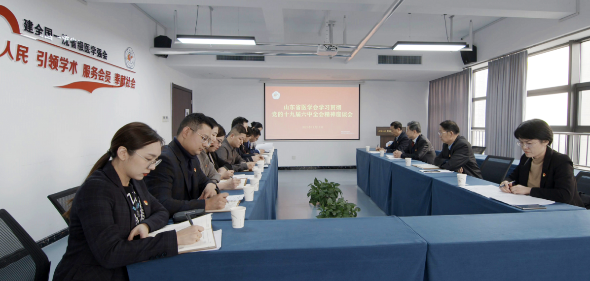 山东省医学会召开学习贯彻党的十九届六中全会精神座谈会