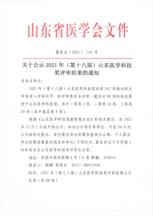 关于公示2021年（第十八届）山东医学科技奖评审结果的通知