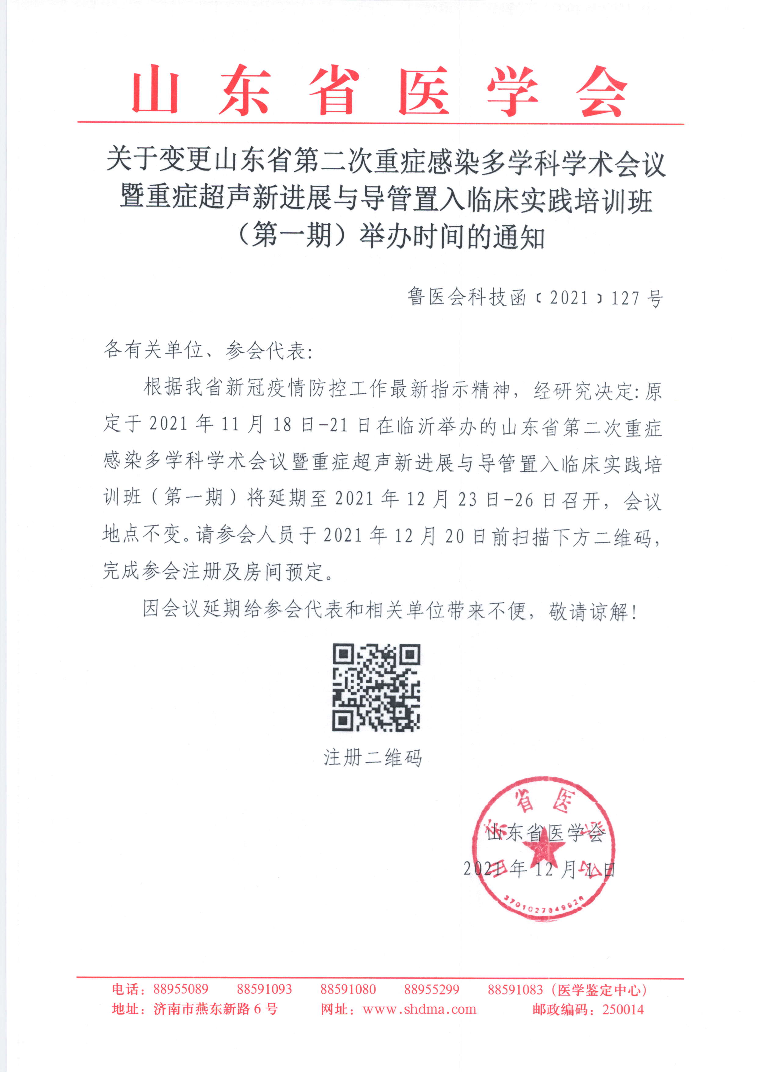 关于变更山东省第二次重症感染多学科学术会议暨重症超声新进展与导管置入临床实践培训班(第一期)举办时间的通知