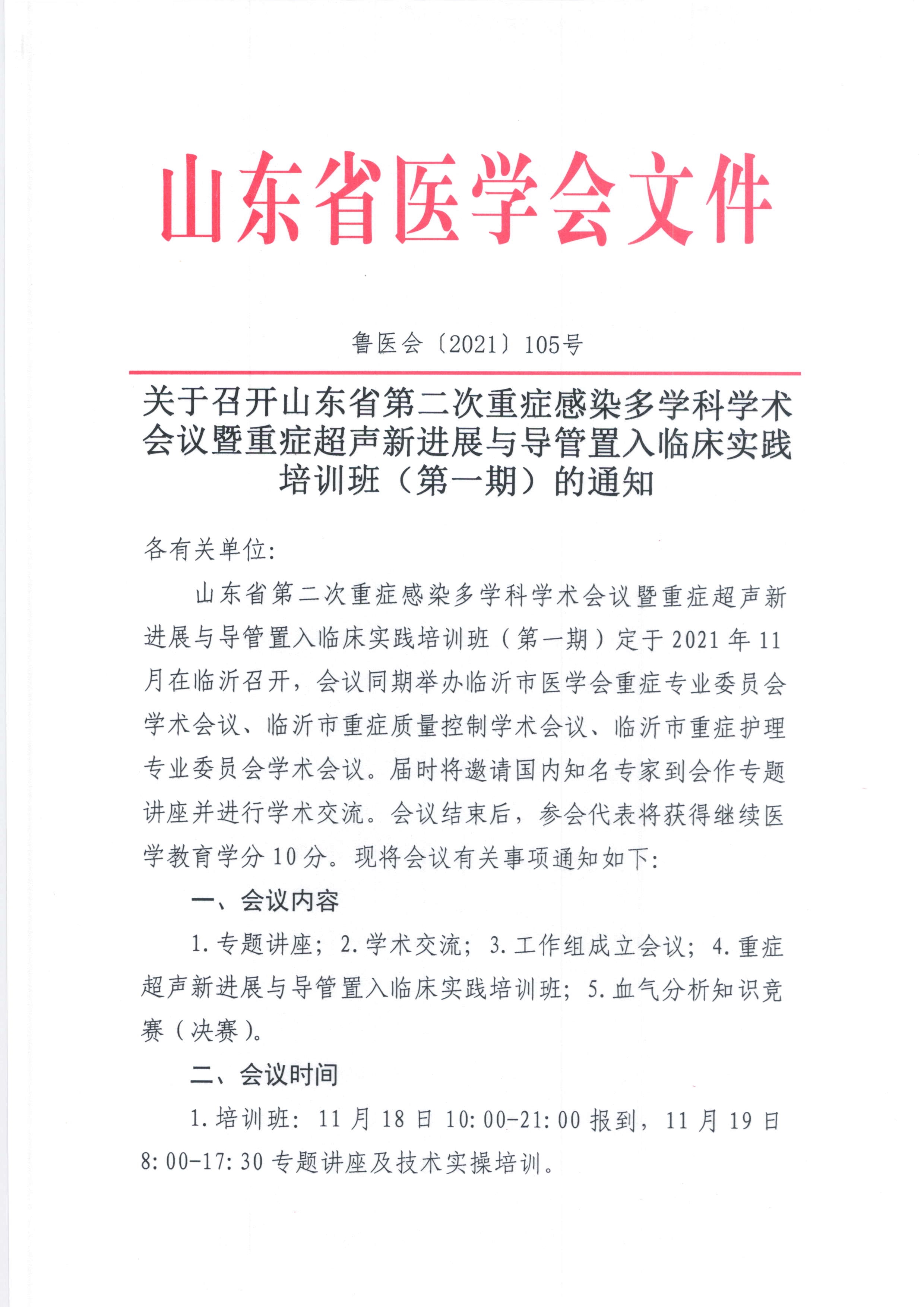 关于变更山东省第二次重症感染多学科学术会议暨重症超声新进展与导管置入临床实践培训班(第一期)举办时间的通知