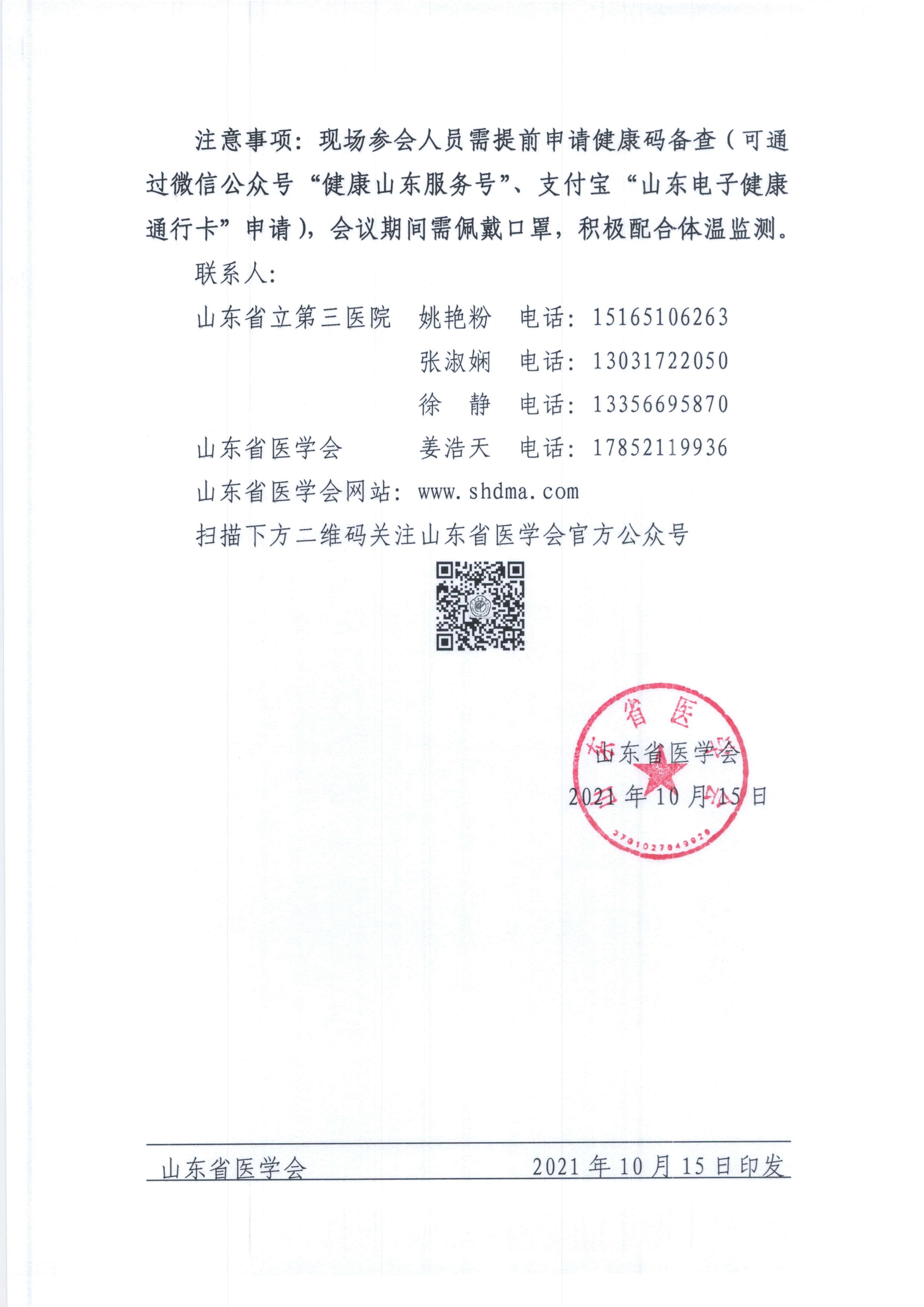 关于变更山东省第二次重症感染多学科学术会议暨重症超声新进展与导管置入临床实践培训班(第一期)举办时间的通知