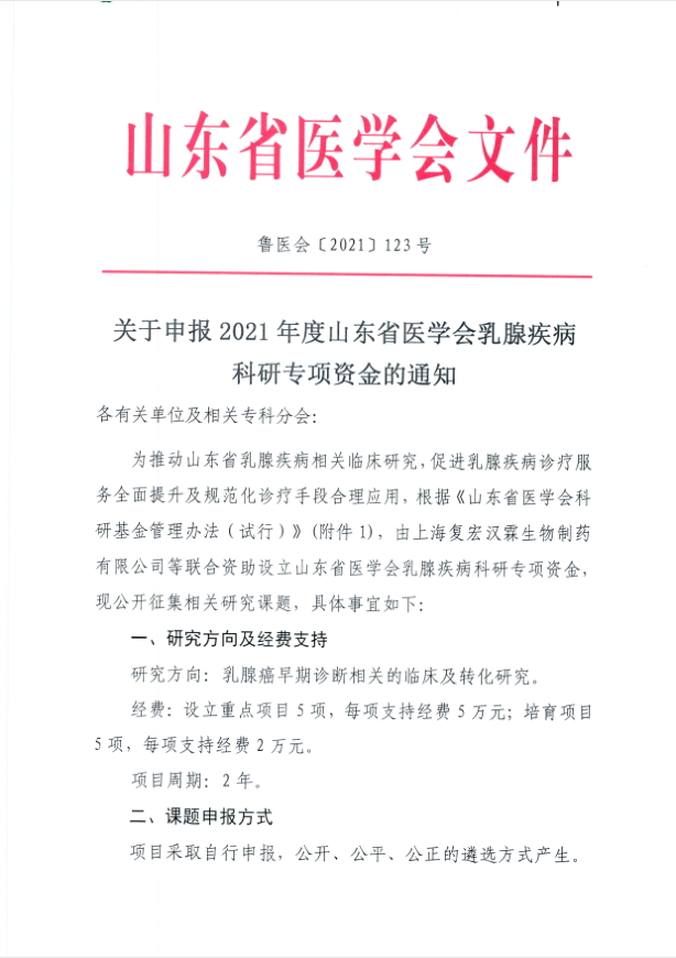 关于申报2021年度山东省医学会乳腺疾病 科研专项资金的通知
