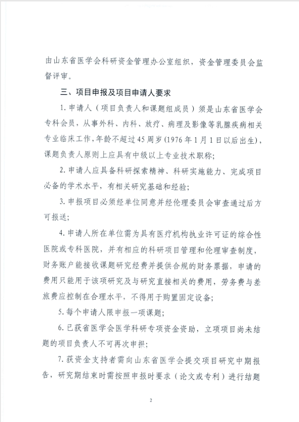 关于申报2021年度山东省医学会乳腺疾病 科研专项资金的通知