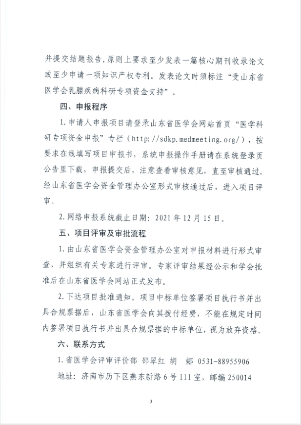 关于申报2021年度山东省医学会乳腺疾病 科研专项资金的通知