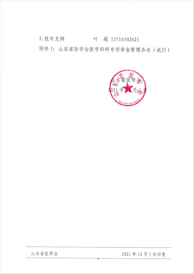 关于申报2021年度山东省医学会乳腺疾病 科研专项资金的通知