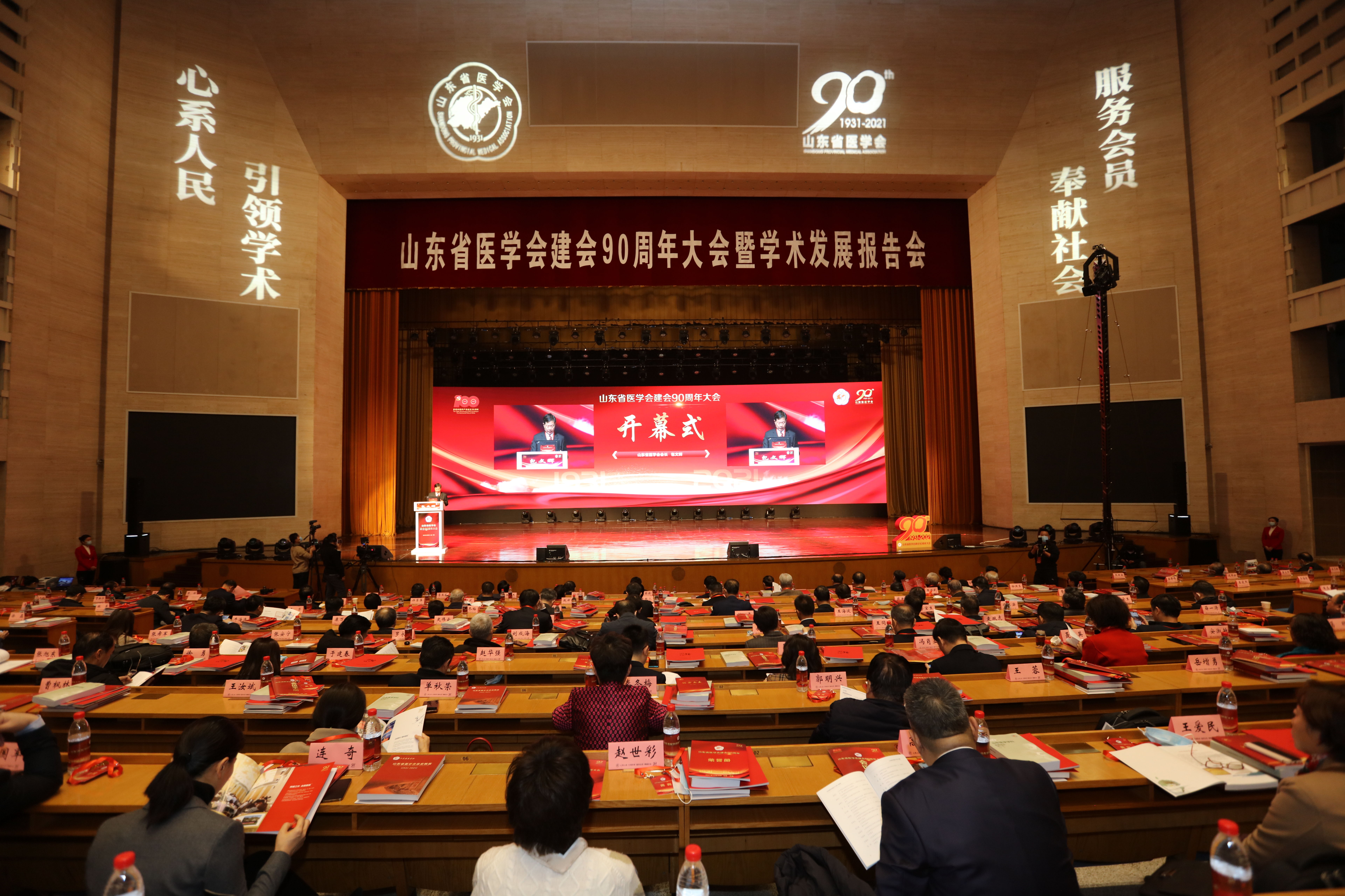 山东省医学会成功召开建会90周年大会暨学术发展报告会