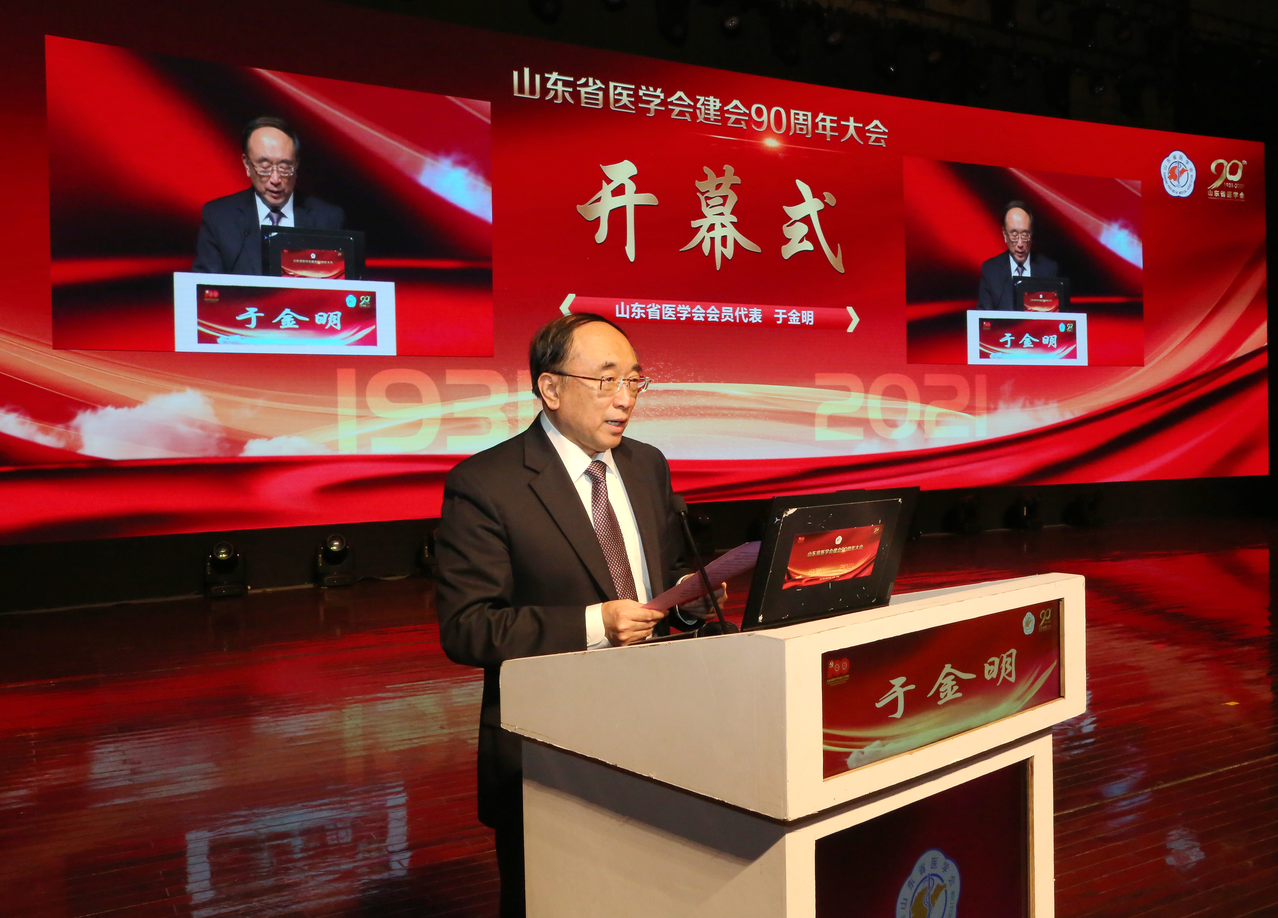 山东省医学会成功召开建会90周年大会暨学术发展报告会