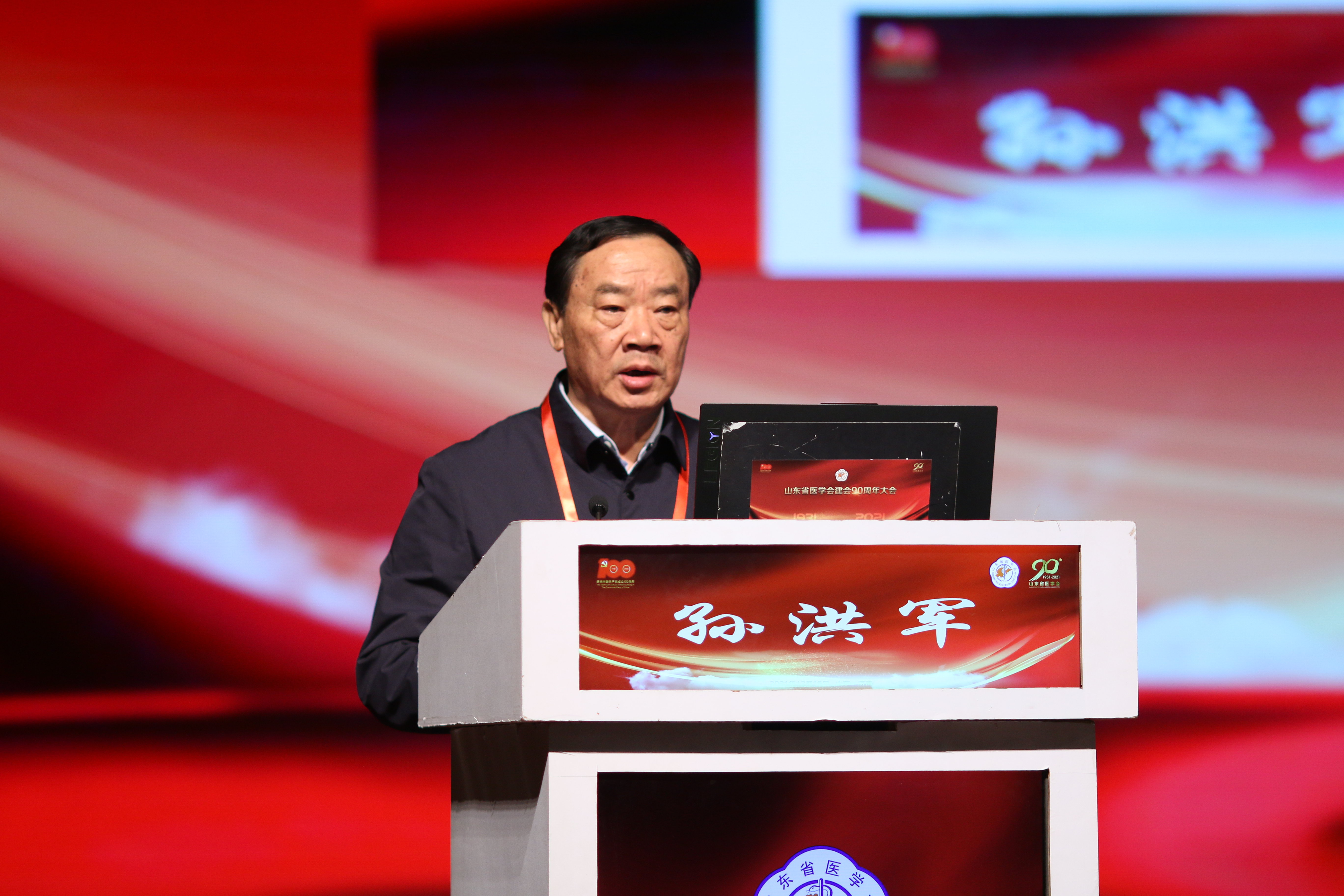 山东省医学会成功召开建会90周年大会暨学术发展报告会