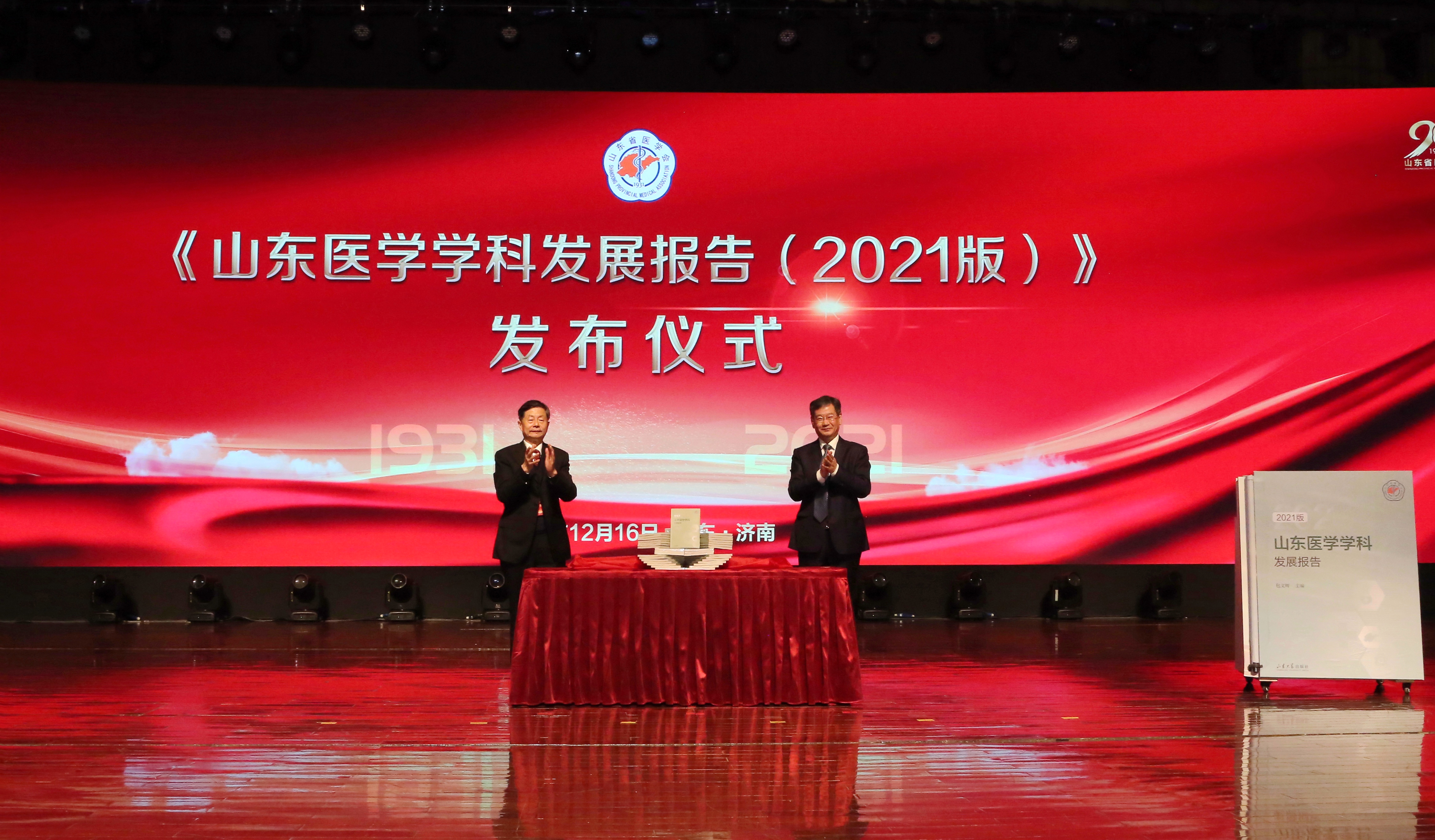 山东省医学会成功召开建会90周年大会暨学术发展报告会