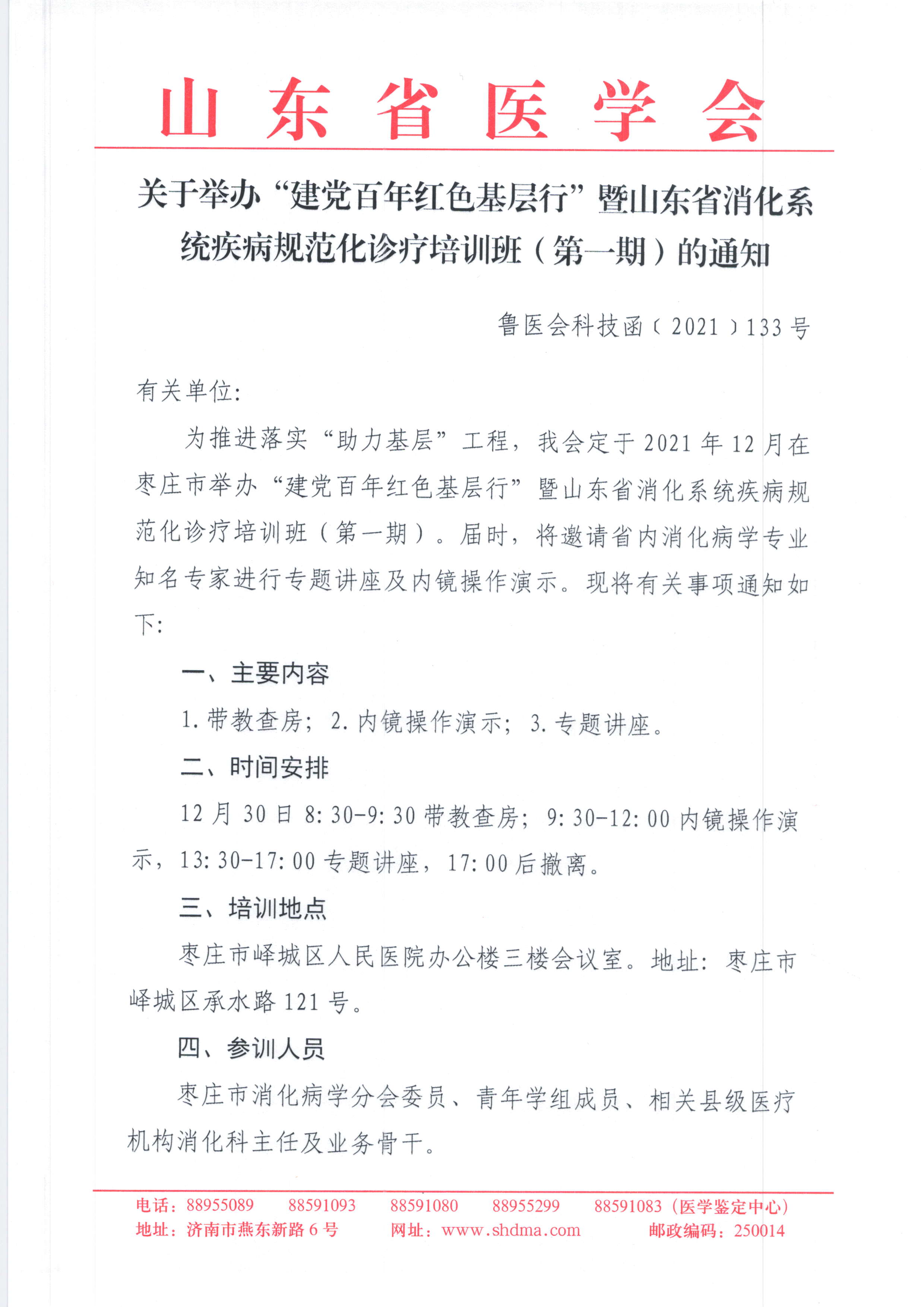 关于举办“建党百年红色基层行”暨山东省消化系统疾病规范化诊疗培训班（第一期）的通知
