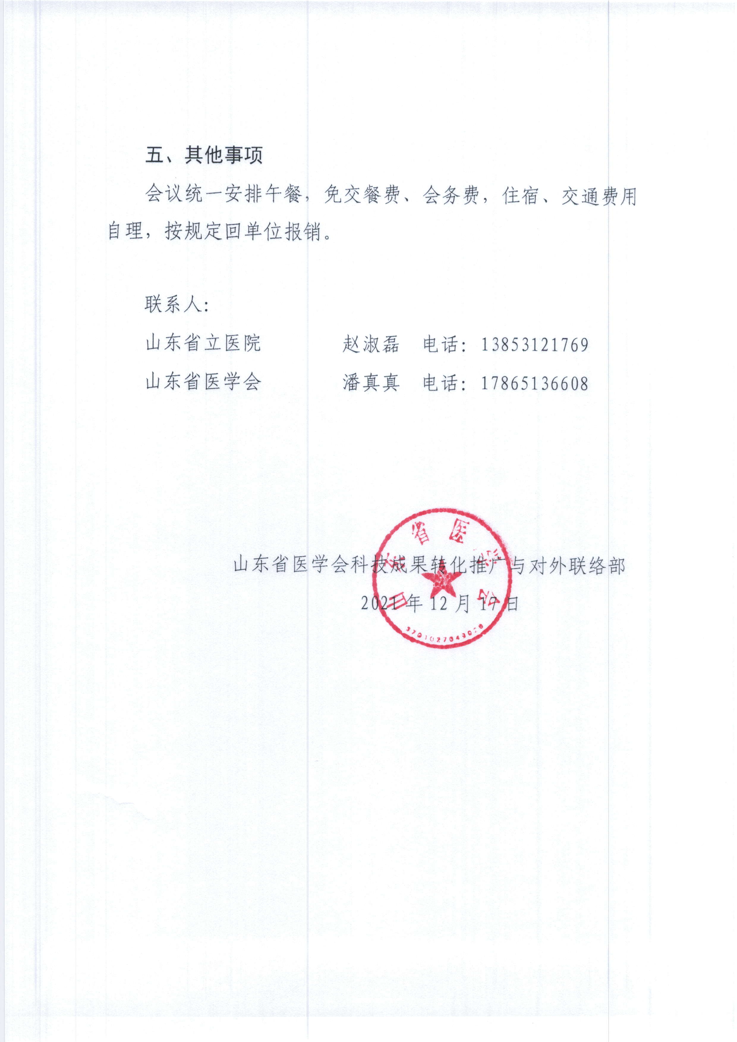 关于举办“建党百年红色基层行”暨山东省消化系统疾病规范化诊疗培训班（第一期）的通知