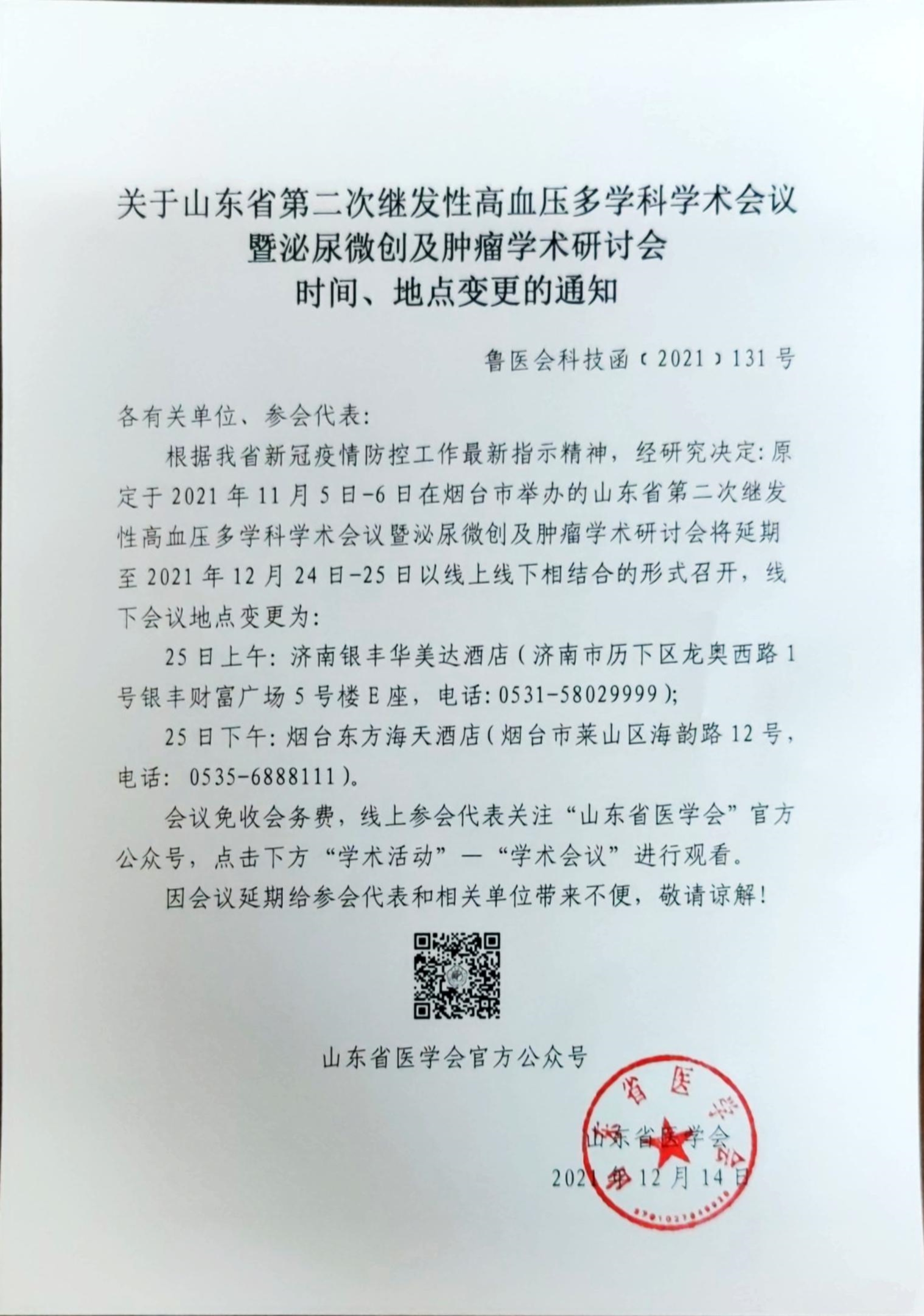 关于山东省第二次继发性高血压多学科学术会议暨泌尿微创及肿瘤学术研讨会时间、地点变更的通知